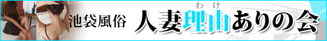 人妻理由ありの会