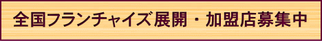 鍛錬道場フランチャイズ募集