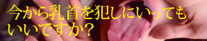 今から乳首を犯しにいってもいいですか？