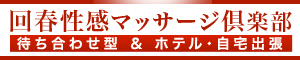 回春性感 マッサージ倶楽部