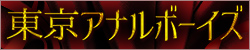 俺たち東京アナルボーイズ