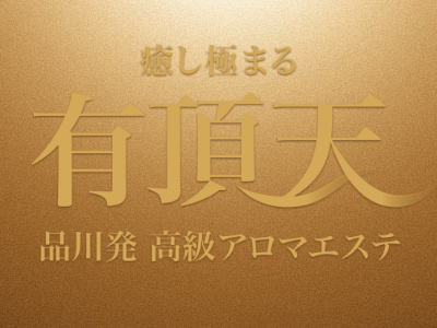 品川発 最高レベルの人気店  有頂天