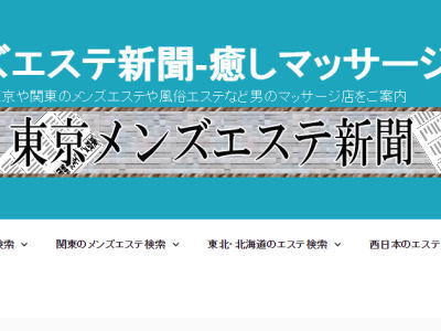 東京メンズエステ新聞