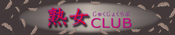 熟女 Club