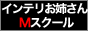 インテリお姉さんのＭスクール