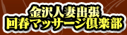 金沢人妻出張回春マッサージ倶楽部