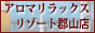 アロマリラックスリゾート 郡山店