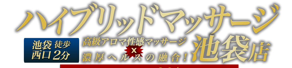 ハイブリッドマッサージ池袋店