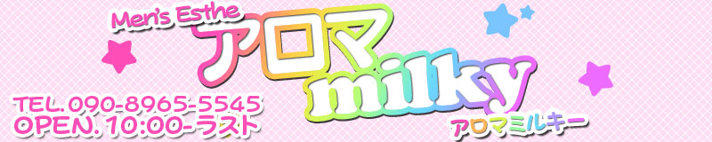 アロマ milky