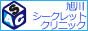 旭川シークレットクリニック