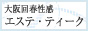 大阪回春性感 エステ・ティーク