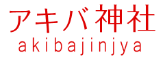 アキバ神社