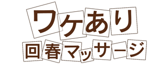 ワケあり回春マッサージ