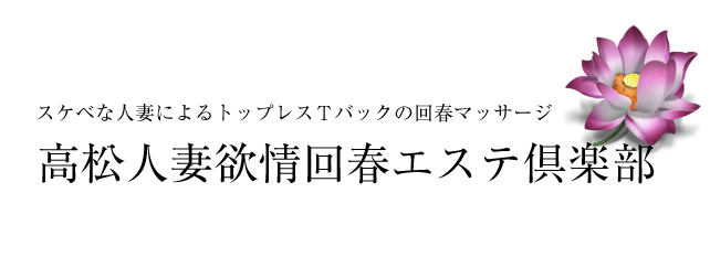 人妻欲情回春エステ倶楽部