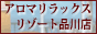 アロマリラックスリゾート 品川店