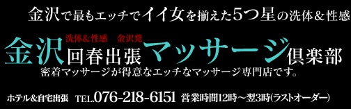 金沢回春出張マッサージ倶楽部