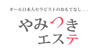 やみつきエステ