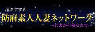 防府素人人妻ネットワーク