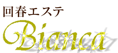 回春エステ BIANCA