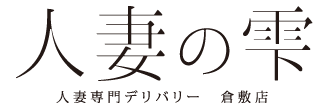 人妻の雫 倉敷店