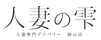 人妻の雫 岡山店