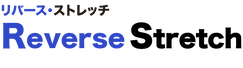 リバースストレッチ