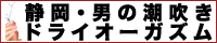 静岡痴女性感フェチ倶楽部