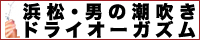 浜松痴女性感フェチ倶楽部