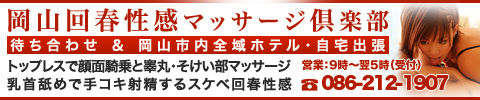 岡山回春性感マッサージ倶楽部