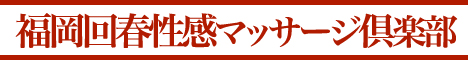 福岡回春性感マッサージ倶楽部