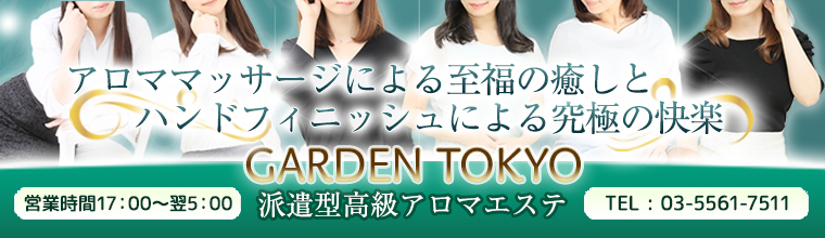 アロマエステGARDEN東京