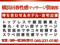 横浜回春性感マッサージ倶楽部