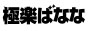 極楽ばなな　福岡店