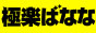 極楽ばなな池袋店