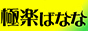 極楽ばなな静岡店