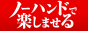 ノーハンドで楽しませる人妻と熟女品川店