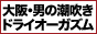 大阪痴女性感フェチ倶楽部