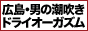 広島痴女性感フェチ倶楽部