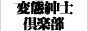 変態紳士倶楽部浜松店のURLを下記載の物に変更お願い致します。