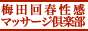 梅田回春性感マッサージ倶楽部