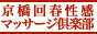 京橋回春性感マッサージ倶楽部