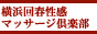 横浜回春性感マッサージ倶楽部