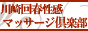 川崎回春性感マッサージ倶楽部