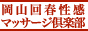 岡山回春性感マッサージ倶楽部