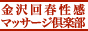 金沢回春性感マッサージ倶楽部