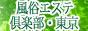 風俗エステ倶楽部・東京