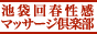 池袋回春性感マッサージ倶楽部