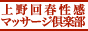 上野回春性感マッサージ倶楽部