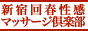 新宿回春性感マッサージ倶楽部