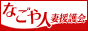 なごや人妻援護会